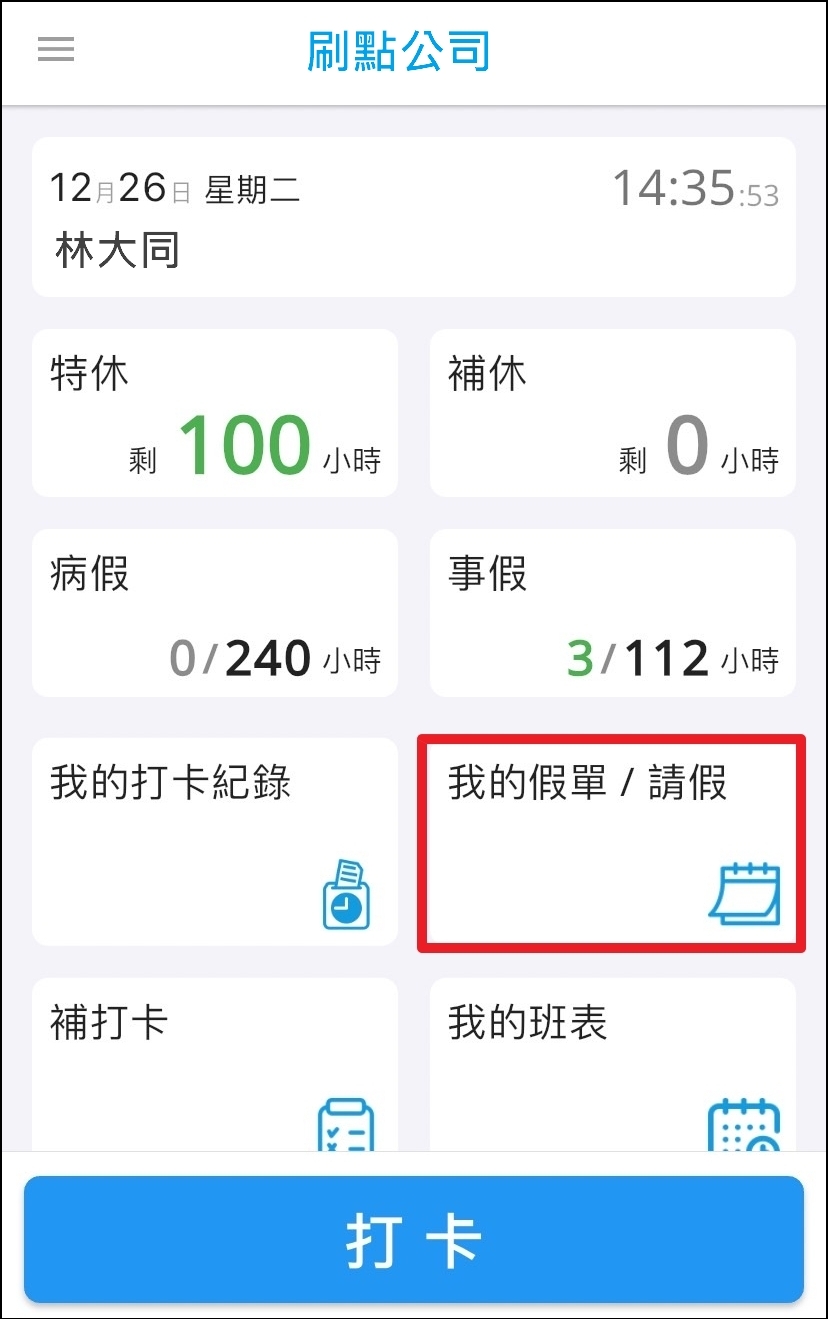 步骤一：打开刷点 APP，点选「我的假单/请假」