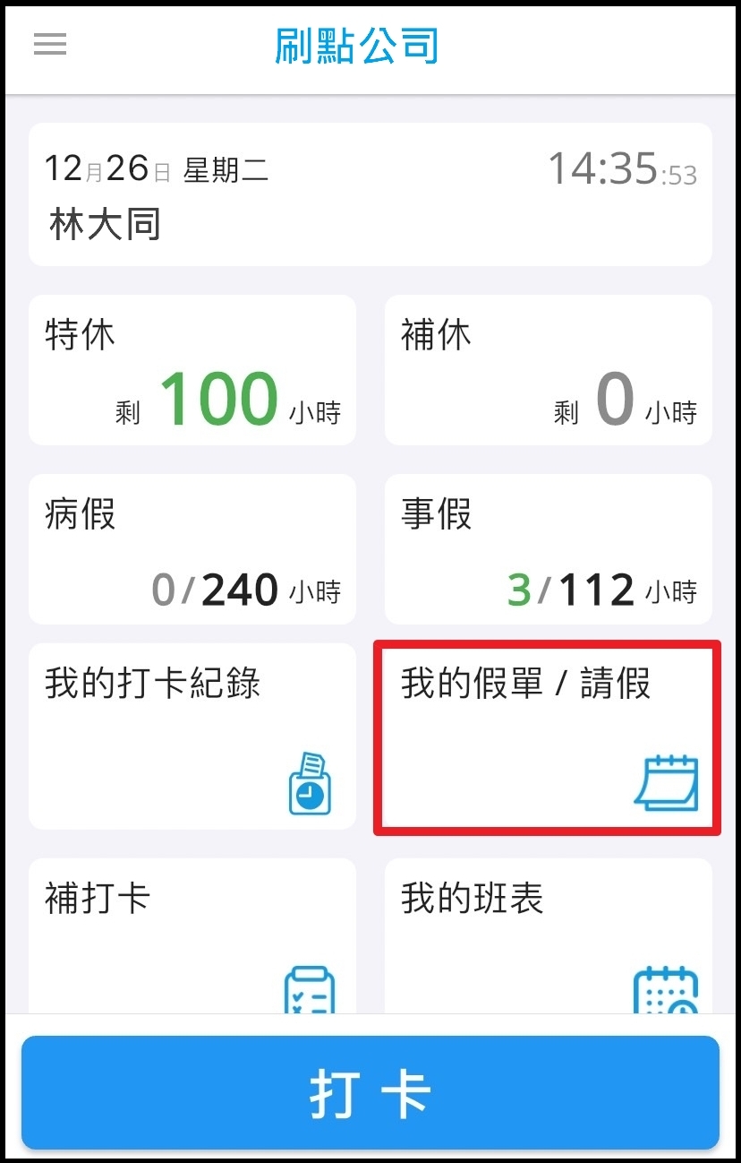 步驟一：打開刷點 APP，點選「我的假單/請假」
