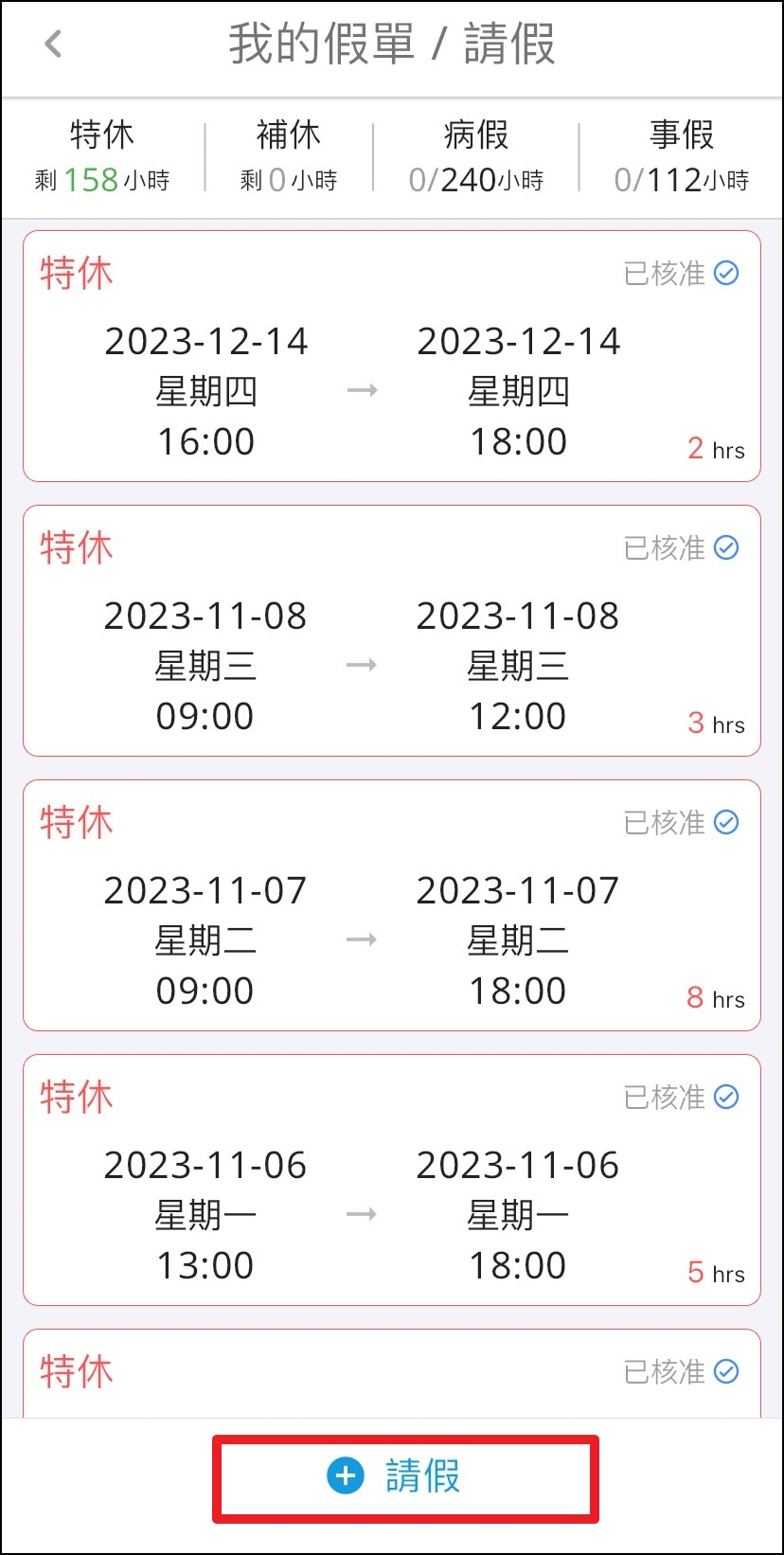 步驟二：在刷點的畫面最下面，點選「請假」