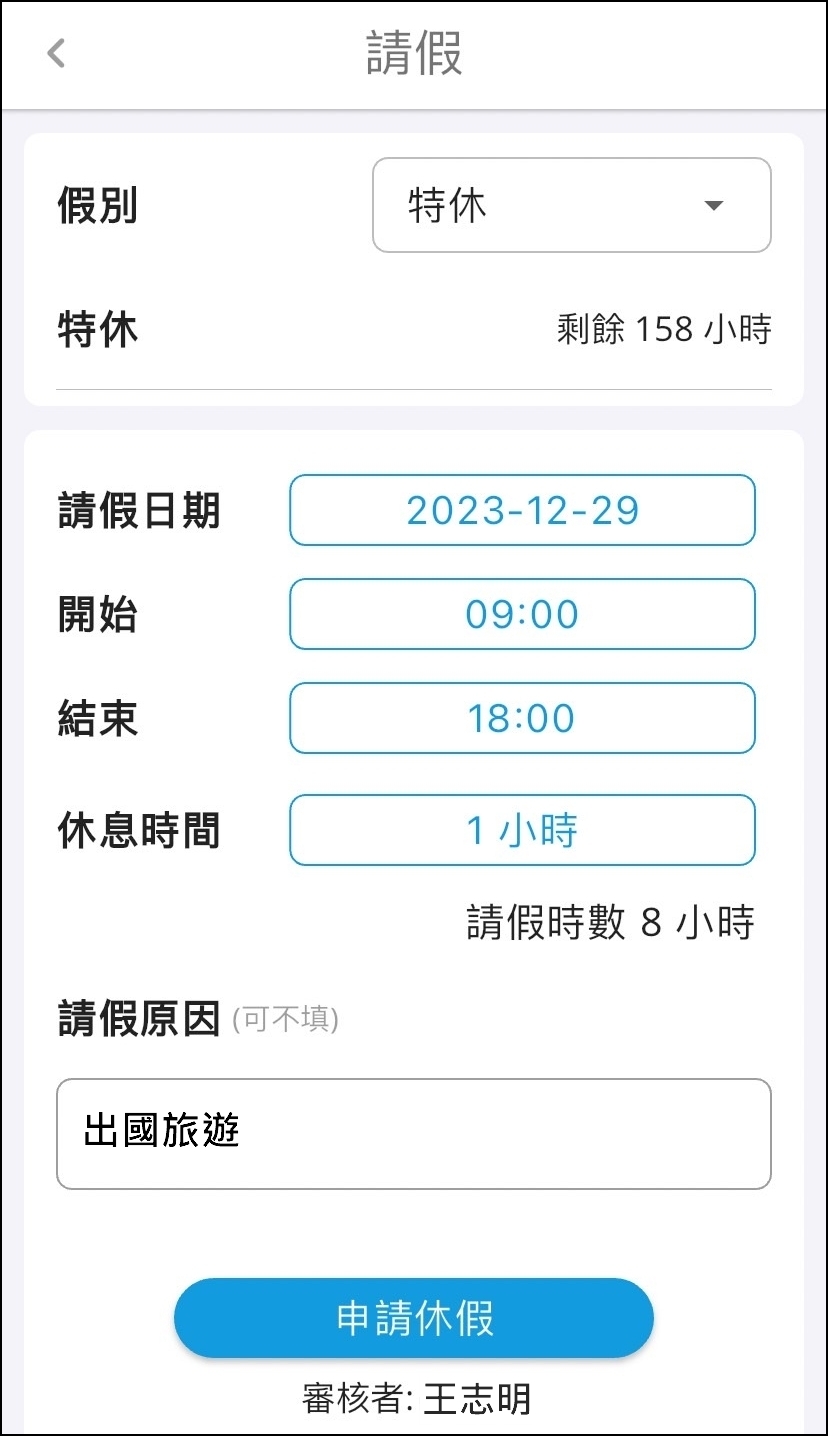 步驟三：選擇「假別」、「請假日期」、「開始」、「結束」、「休息時間」，確定資訊正確後，點選「申請休假」
