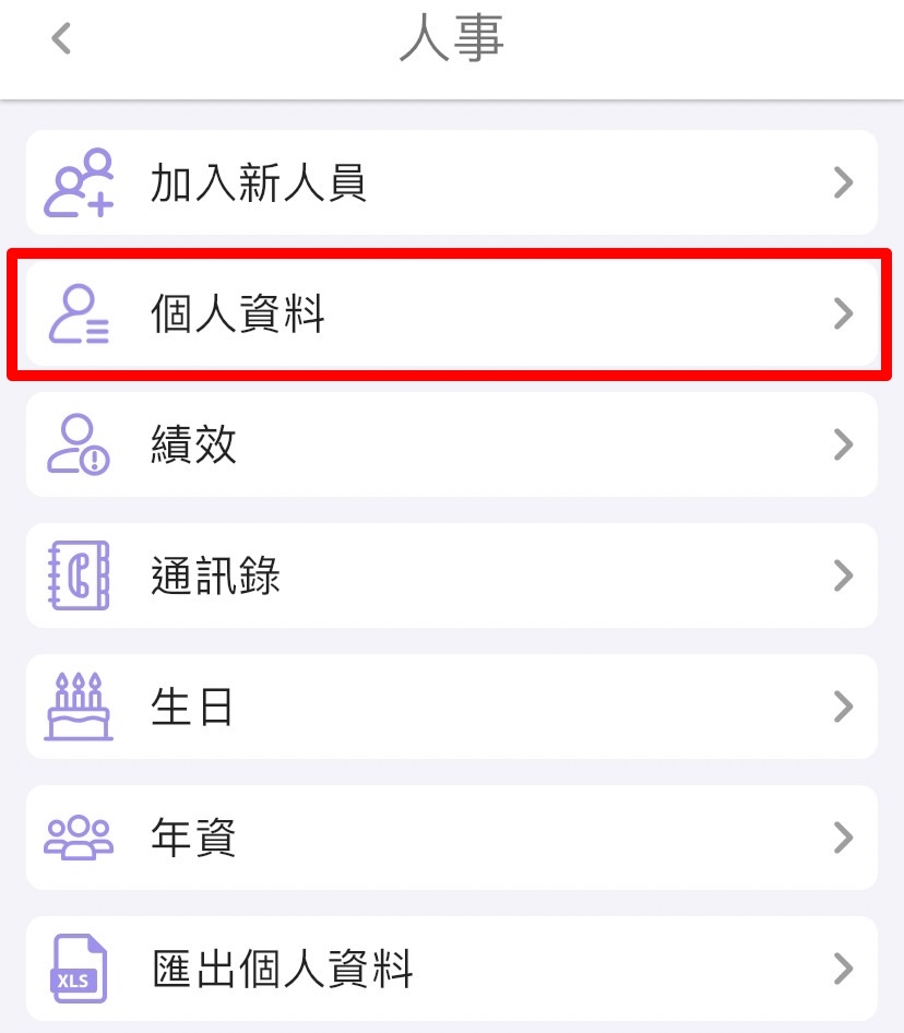 步驟二：選擇「個人資料」