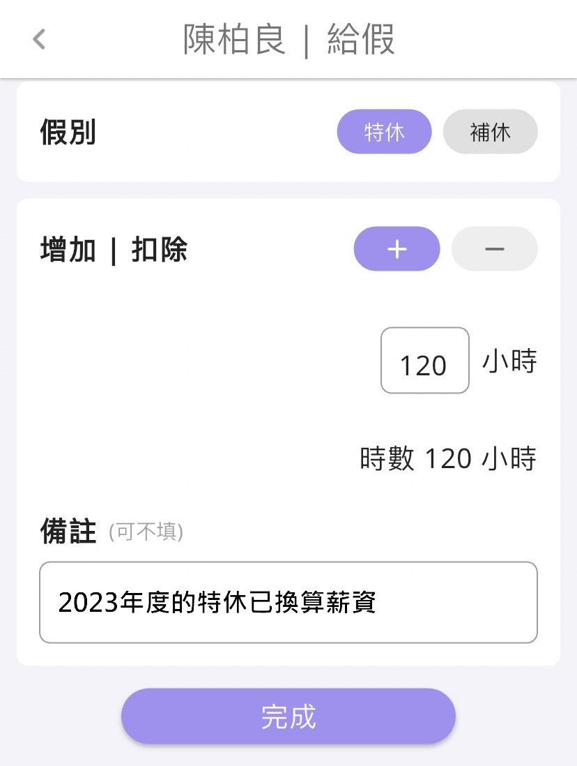 步驟三：因為人資部門需要幫小陳加入新一年度的特休 15 天，他上一年度的特休已經結換薪資，所以沒有未休完的特休時間需要加上去。
小陳公司每一天的工作時數是八小時，15天*8小時=120小時，因此輸入 120　小時，並選擇特休，這樣子就完成小陳的給假設定。